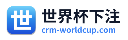 世界杯下注